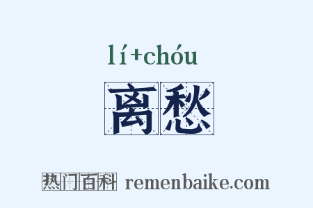 离愁是什么意思的图片